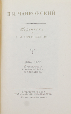 Чайковский П.И. Переписка с П.И. Юргенсоном. [В 2 т.]. Т. 2. М.; Л.: Гос. муз. изд-во, 1952.